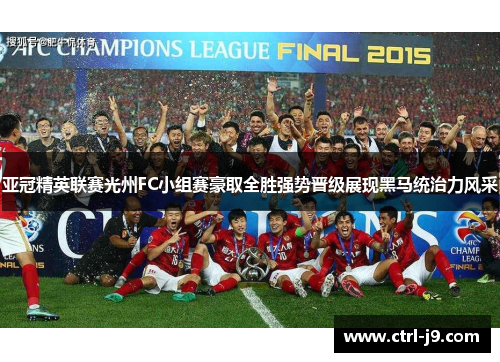 亚冠精英联赛光州FC小组赛豪取全胜强势晋级展现黑马统治力风采 亚冠精英联赛光州FC小组赛豪取全胜强势晋级展现黑马统治力风采
