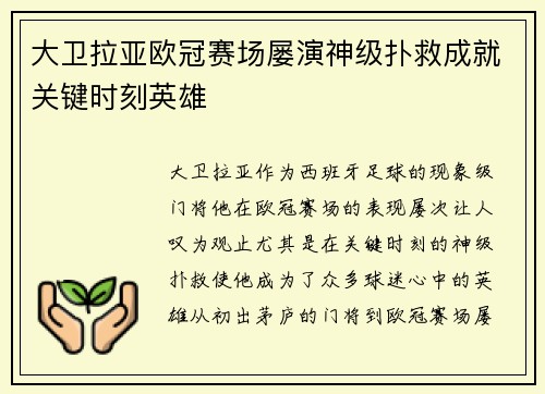 大卫拉亚欧冠赛场屡演神级扑救成就关键时刻英雄 大卫拉亚欧冠赛场屡演神级扑救成就关键时刻英雄