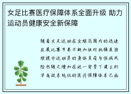 女足比赛医疗保障体系全面升级 助力运动员健康安全新保障 女足比赛医疗保障体系全面升级 助力运动员健康安全新保障