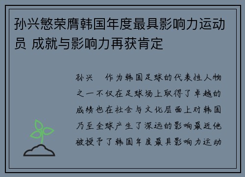 孙兴慜荣膺韩国年度最具影响力运动员 成就与影响力再获肯定 孙兴慜荣膺韩国年度最具影响力运动员 成就与影响力再获肯定