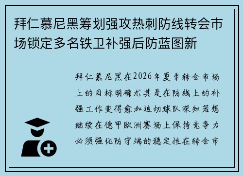 拜仁慕尼黑筹划强攻热刺防线转会市场锁定多名铁卫补强后防蓝图新