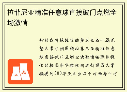 拉菲尼亚精准任意球直接破门点燃全场激情