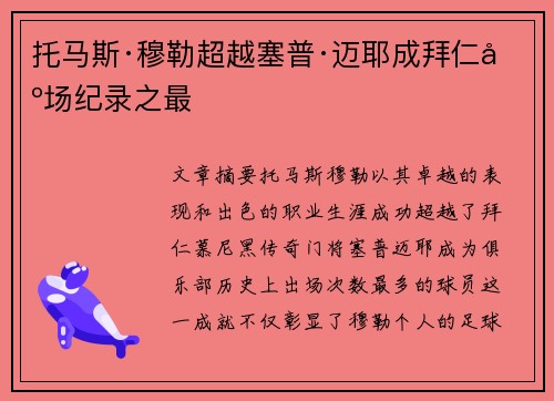 托马斯·穆勒超越塞普·迈耶成拜仁出场纪录之最