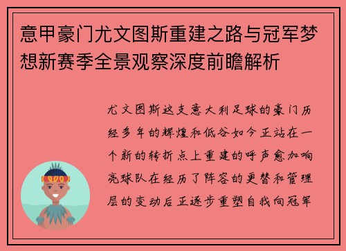 意甲豪门尤文图斯重建之路与冠军梦想新赛季全景观察深度前瞻解析 意甲豪门尤文图斯重建之路与冠军梦想新赛季全景观察深度前瞻解析
