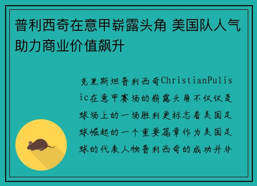普利西奇在意甲崭露头角 美国队人气助力商业价值飙升 普利西奇在意甲崭露头角 美国队人气助力商业价值飙升