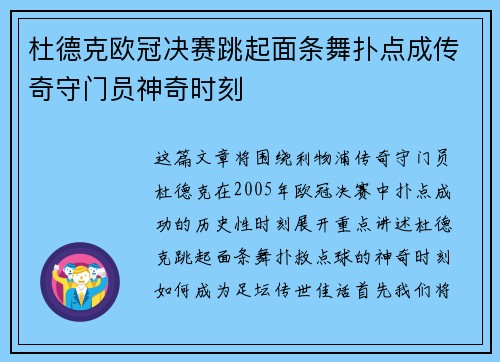 杜德克欧冠决赛跳起面条舞扑点成传奇守门员神奇时刻 杜德克欧冠决赛跳起面条舞扑点成传奇守门员神奇时刻