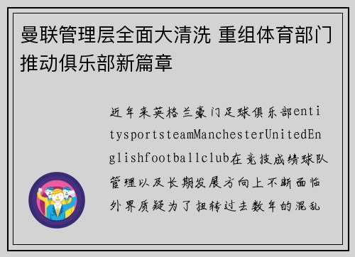 曼联管理层全面大清洗 重组体育部门推动俱乐部新篇章 曼联管理层全面大清洗 重组体育部门推动俱乐部新篇章