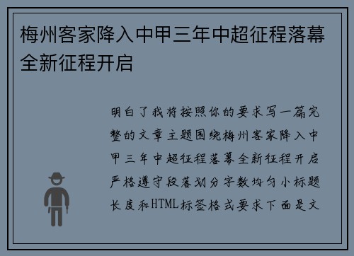 梅州客家降入中甲三年中超征程落幕全新征程开启 梅州客家降入中甲三年中超征程落幕全新征程开启