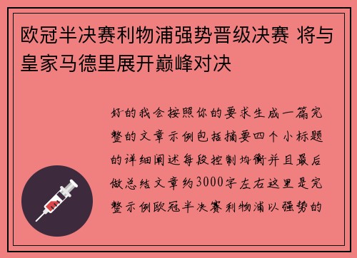 欧冠半决赛利物浦强势晋级决赛 将与皇家马德里展开巅峰对决