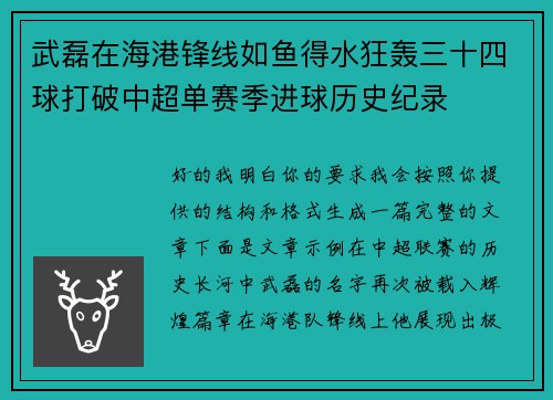 武磊在海港锋线如鱼得水狂轰三十四球打破中超单赛季进球历史纪录 武磊在海港锋线如鱼得水狂轰三十四球打破中超单赛季进球历史纪录