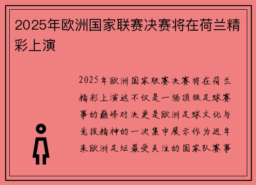 2025年欧洲国家联赛决赛将在荷兰精彩上演