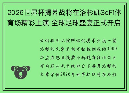 2026世界杯揭幕战将在洛杉矶SoFi体育场精彩上演 全球足球盛宴正式开启 2026世界杯揭幕战将在洛杉矶SoFi体育场精彩上演 全球足球盛宴正式开启