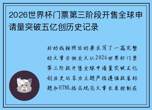 2026世界杯门票第三阶段开售全球申请量突破五亿创历史记录 2026世界杯门票第三阶段开售全球申请量突破五亿创历史记录