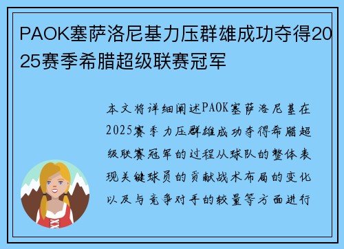 PAOK塞萨洛尼基力压群雄成功夺得2025赛季希腊超级联赛冠军