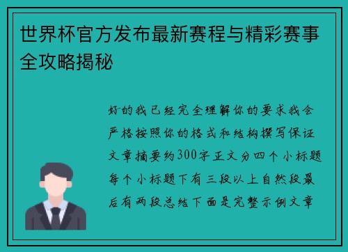 世界杯官方发布最新赛程与精彩赛事全攻略揭秘