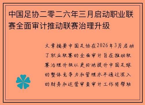 中国足协二零二六年三月启动职业联赛全面审计推动联赛治理升级