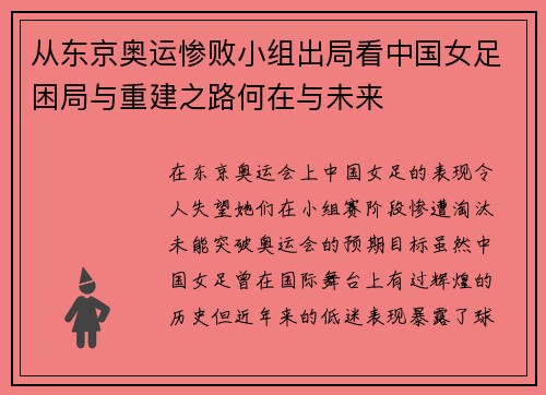 从东京奥运惨败小组出局看中国女足困局与重建之路何在与未来