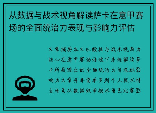 从数据与战术视角解读萨卡在意甲赛场的全面统治力表现与影响力评估 从数据与战术视角解读萨卡在意甲赛场的全面统治力表现与影响力评估
