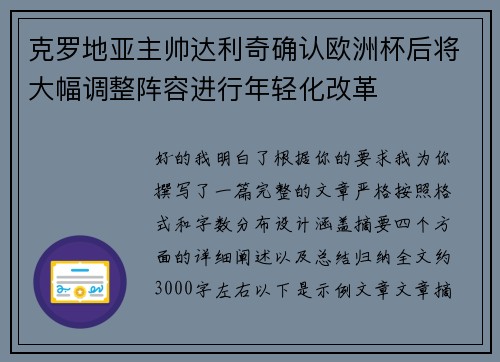 克罗地亚主帅达利奇确认欧洲杯后将大幅调整阵容进行年轻化改革