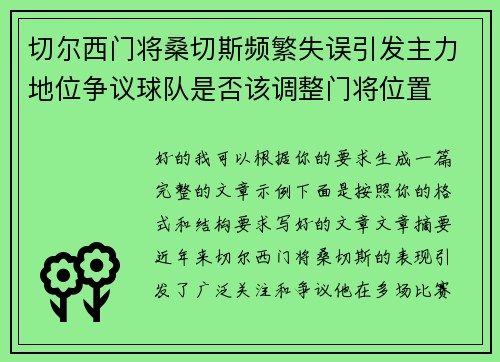 切尔西门将桑切斯频繁失误引发主力地位争议球队是否该调整门将位置