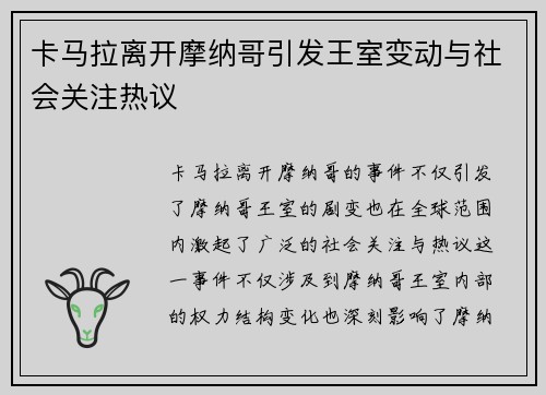 卡马拉离开摩纳哥引发王室变动与社会关注热议 卡马拉离开摩纳哥引发王室变动与社会关注热议