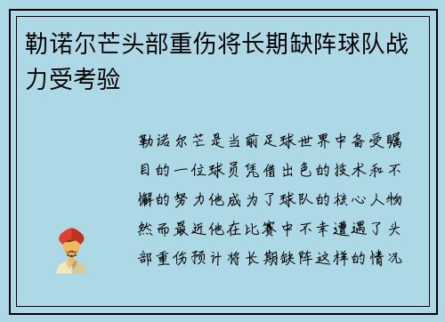 勒诺尔芒头部重伤将长期缺阵球队战力受考验 勒诺尔芒头部重伤将长期缺阵球队战力受考验