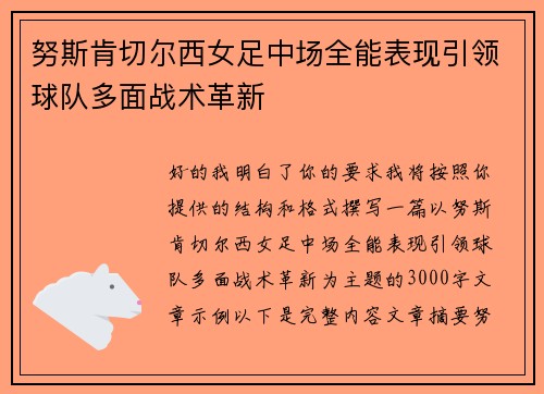 努斯肯切尔西女足中场全能表现引领球队多面战术革新 努斯肯切尔西女足中场全能表现引领球队多面战术革新
