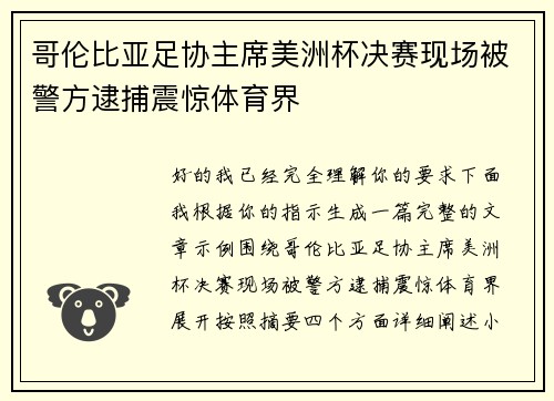 哥伦比亚足协主席美洲杯决赛现场被警方逮捕震惊体育界 哥伦比亚足协主席美洲杯决赛现场被警方逮捕震惊体育界