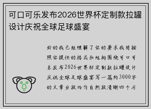 可口可乐发布2026世界杯定制款拉罐设计庆祝全球足球盛宴