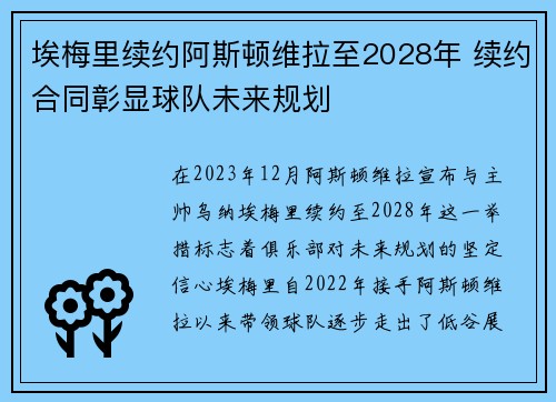 埃梅里续约阿斯顿维拉至2028年 续约合同彰显球队未来规划