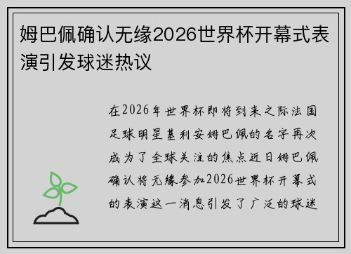 姆巴佩确认无缘2026世界杯开幕式表演引发球迷热议
