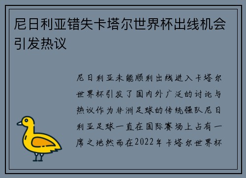 尼日利亚错失卡塔尔世界杯出线机会引发热议