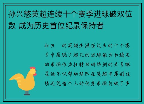 孙兴慜英超连续十个赛季进球破双位数 成为历史首位纪录保持者