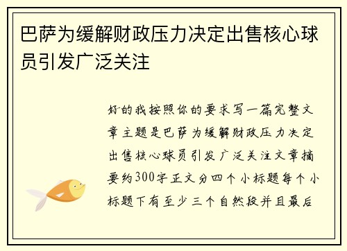 巴萨为缓解财政压力决定出售核心球员引发广泛关注