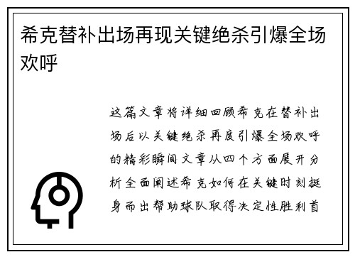 希克替补出场再现关键绝杀引爆全场欢呼