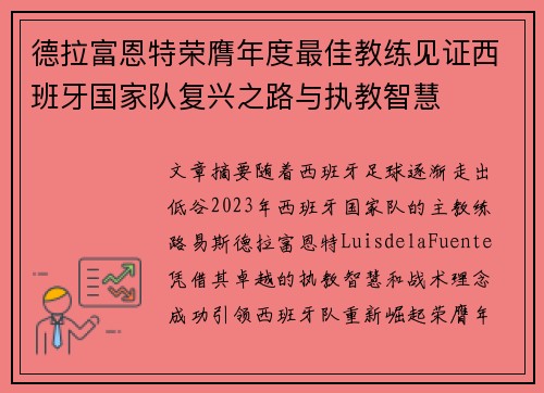 德拉富恩特荣膺年度最佳教练见证西班牙国家队复兴之路与执教智慧