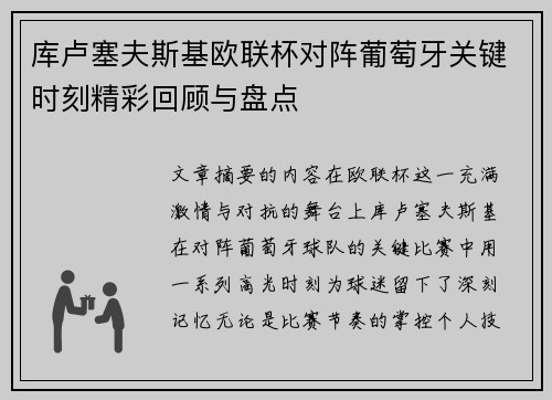 库卢塞夫斯基欧联杯对阵葡萄牙关键时刻精彩回顾与盘点