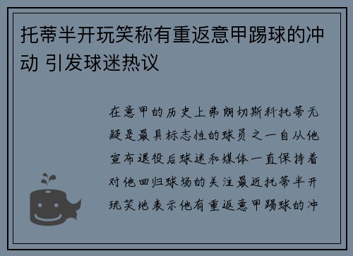 托蒂半开玩笑称有重返意甲踢球的冲动 引发球迷热议
