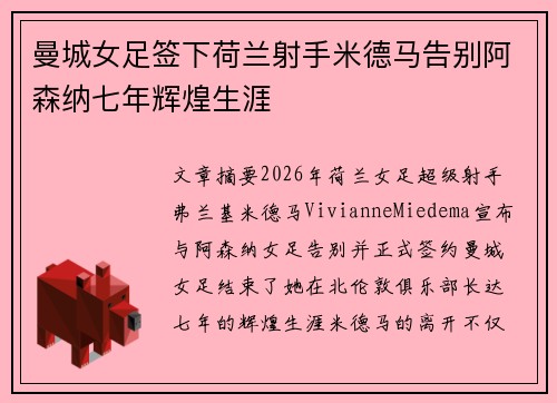 曼城女足签下荷兰射手米德马告别阿森纳七年辉煌生涯