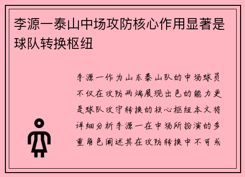 李源一泰山中场攻防核心作用显著是球队转换枢纽