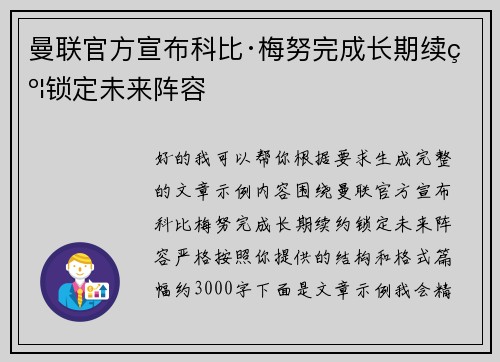 曼联官方宣布科比·梅努完成长期续约锁定未来阵容
