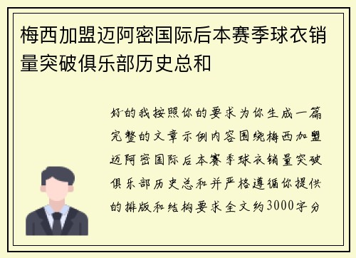 梅西加盟迈阿密国际后本赛季球衣销量突破俱乐部历史总和