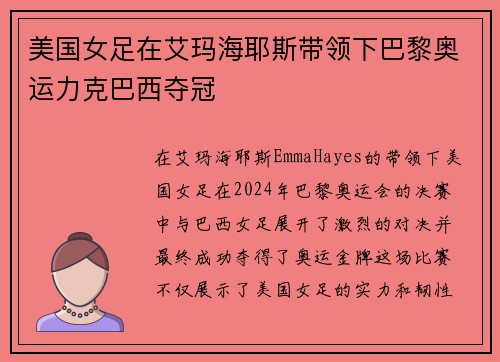 美国女足在艾玛海耶斯带领下巴黎奥运力克巴西夺冠