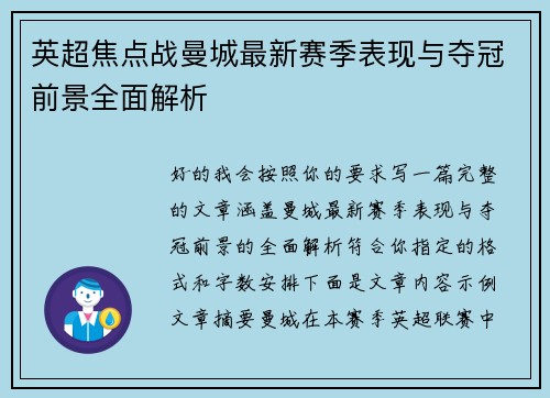 英超焦点战曼城最新赛季表现与夺冠前景全面解析