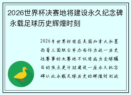 2026世界杯决赛地将建设永久纪念碑 永载足球历史辉煌时刻
