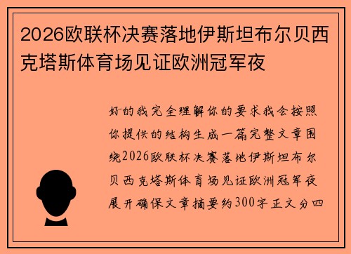 2026欧联杯决赛落地伊斯坦布尔贝西克塔斯体育场见证欧洲冠军夜