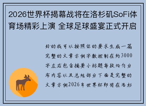 2026世界杯揭幕战将在洛杉矶SoFi体育场精彩上演 全球足球盛宴正式开启