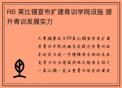 RB 莱比锡宣布扩建青训学院设施 提升青训发展实力 RB 莱比锡宣布扩建青训学院设施 提升青训发展实力