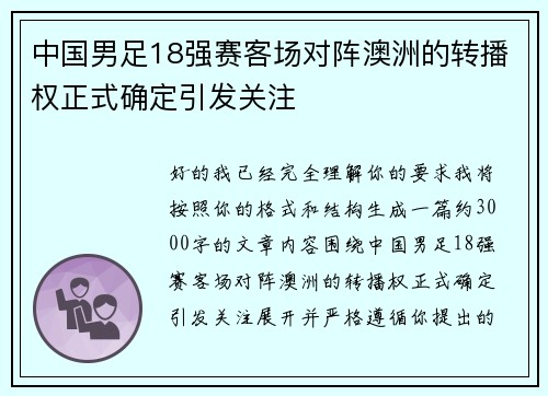 中国男足18强赛客场对阵澳洲的转播权正式确定引发关注