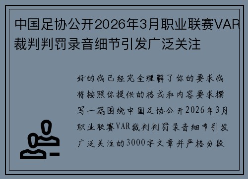 中国足协公开2026年3月职业联赛VAR裁判判罚录音细节引发广泛关注